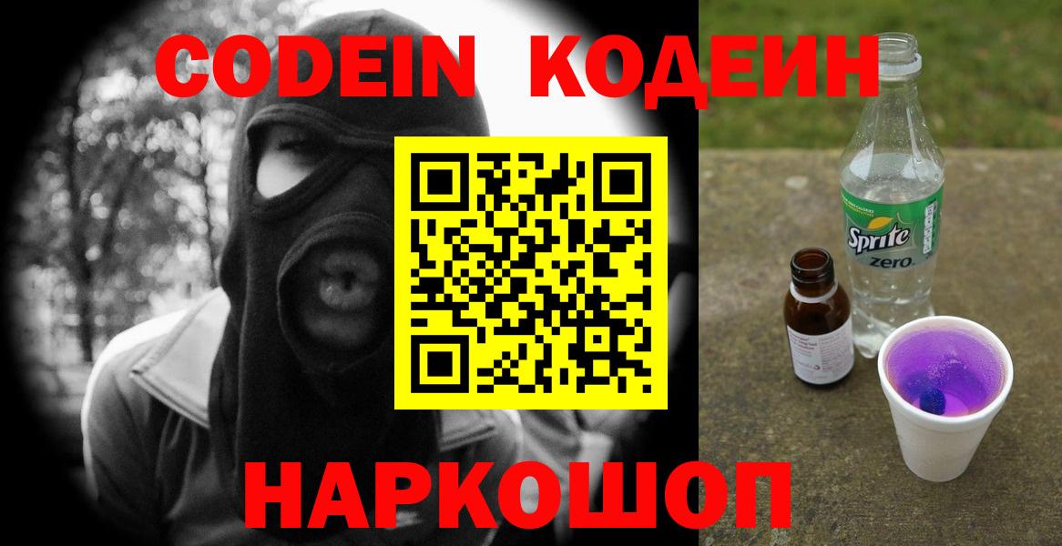Codein Purple Drank Новосибирск